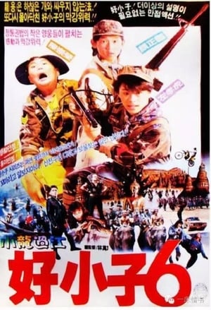 Poster Hao xiao zi liu: Xiao long guo jiang 1989