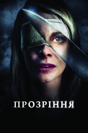 Poster Прозріння 2010