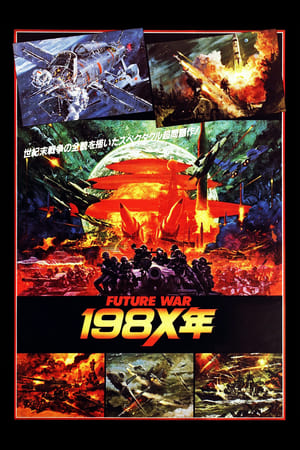 Poster 未来战争198X年 1982