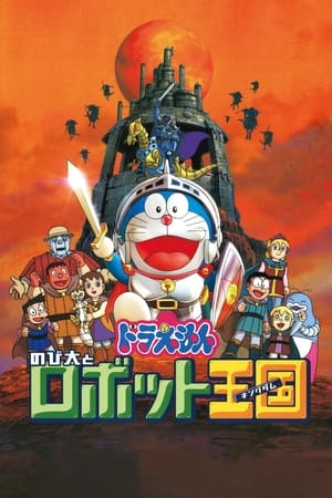 Poster 映画ドラえもん のび太とロボット王国 2002