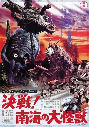 Poster ゲゾラ・ガニメ・カメーバ 決戦!南海の大怪獣 1970