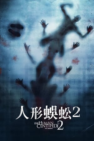 Poster 人体蜈蚣2 2011