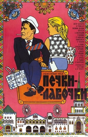 Poster Печки-лавочки 1972