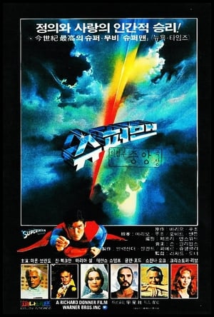 Poster 슈퍼맨 1978