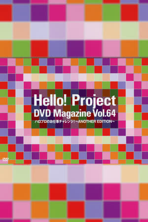 Image Hello! Project DVD Magazine Vol.64