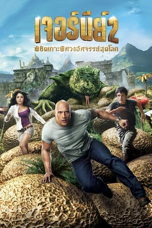 Poster เจอร์นีย์ 2 : พิชิตเกาะพิศวงอัศจรรย์สุดโลก 2012