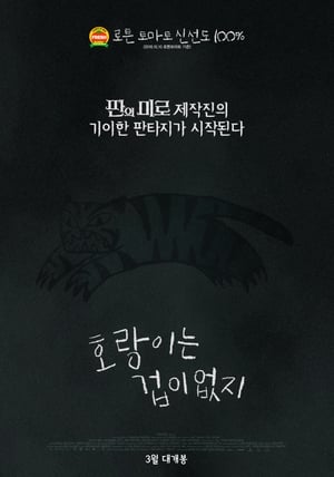 Poster 호랑이는 겁이 없지 2017