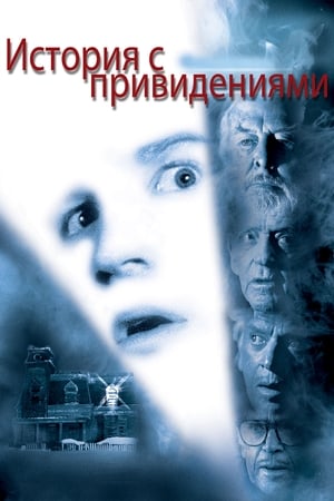 Poster История с привидениями 1981