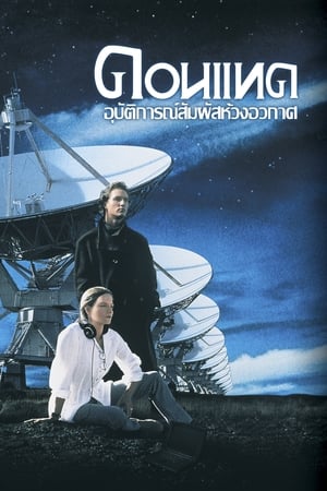 Poster คอนแทค อุบัติการสัมผัสห้วงจักรวาล 1997