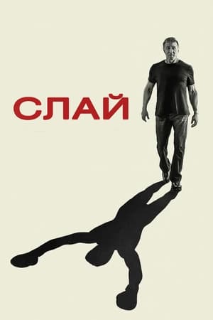 Poster Слай Сталлоне 2023