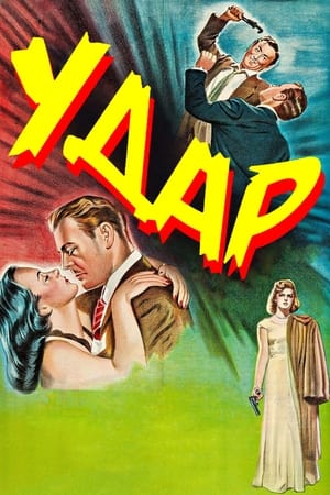 Poster Удар 1949