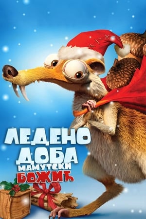 Poster Ледено доба: Мамутски Божић 2011