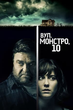 Poster Вулиця Монстро, 10 2016