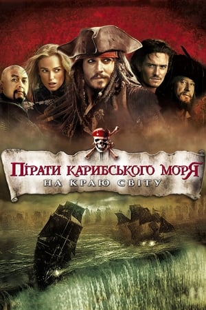 Poster Пірати Карибського моря: На краю світу 2007