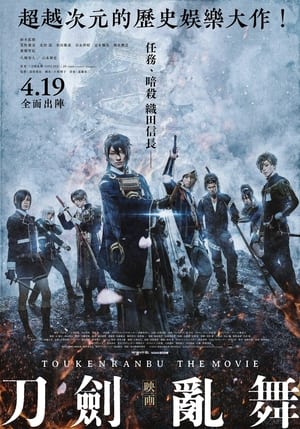 Poster 刀剑乱舞 电影版 2019