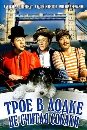 Poster Трима души в една лодка, без да става дума за кучето 1979