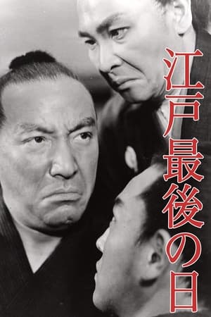 Poster 江戸最後の日 1941