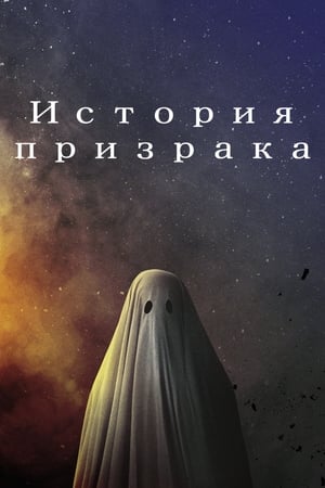 Poster История призрака 2017