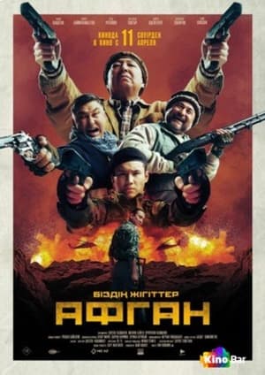 Poster Афган 2024