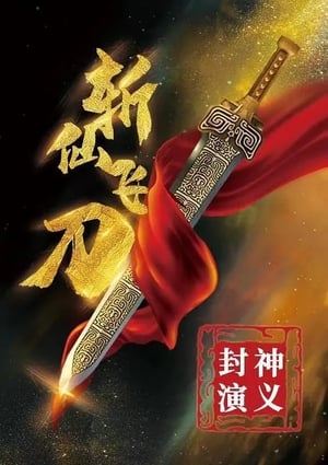 Poster The League of Gods: The Dagger of Kill Celestial Being 2023