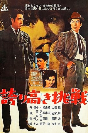 Poster 誇り高き挑戦 1962