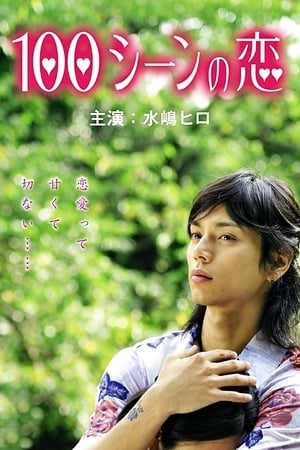Poster 100シーンの恋 2008