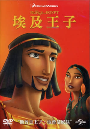 Poster 埃及王子 1998