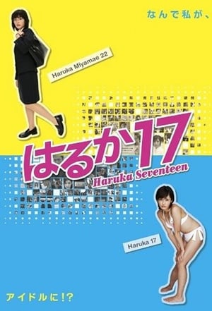Poster はるか17 1. sezóna 3. epizoda 2005