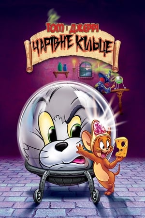 Poster Том і Джеррі: Чарівне кільце 2002