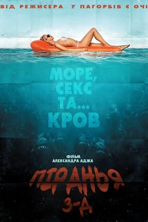 Poster Піранья 3D 2010