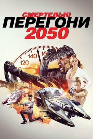 Image Смертельні перегони 2050