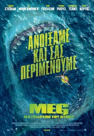 Poster Meg: Ο Κυρίαρχος του Βυθού 2018