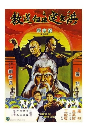 Poster 洪文定三破白蓮教 1980