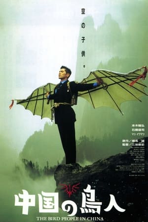 Poster 中国の鳥人 1998