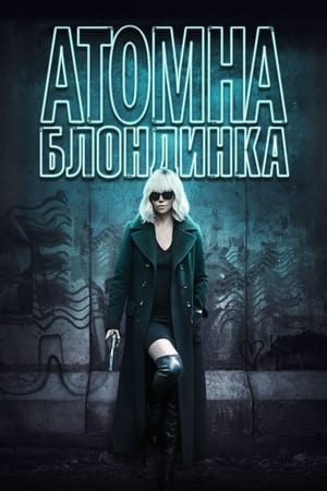 Poster Атомна блондинка 2017