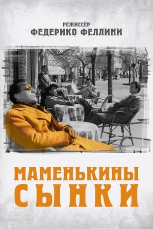 Poster Маменькины сынки 1953