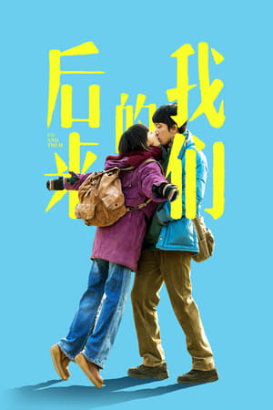 Poster Hou Lai De Wo Men 2018