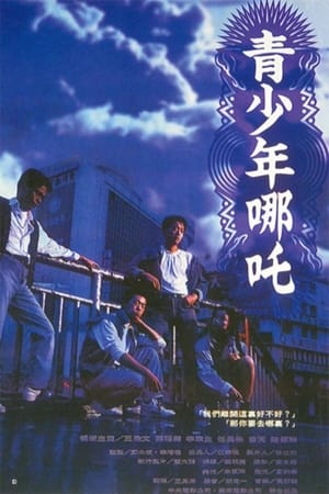 Poster 青少年哪吒 1994