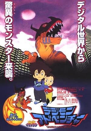 Poster 映画 デジモンアドベンチャー 1999