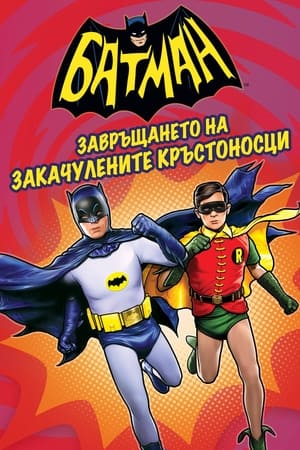 Poster Батман: Завръщането на закачулените кръстоносци 2016