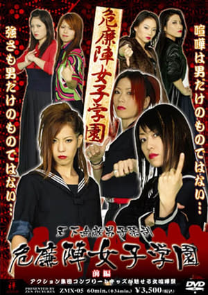 Poster 危廉陣女子学園【前編】 2008