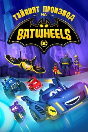 Poster Batwheels Сезон 2 Епизод 5 2024