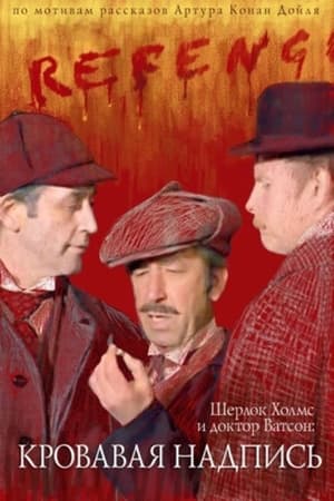 Image Шерлок Голмс і доктор Вотсон: Кривавий напис