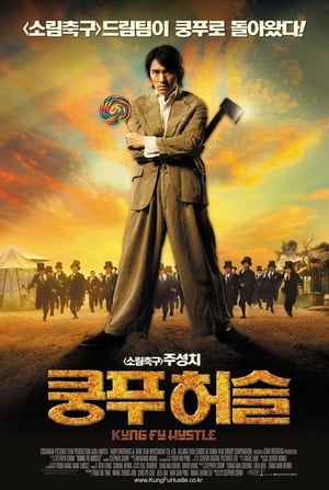 Poster 쿵푸 허슬 2004