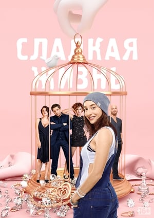 Poster Сладкая жизнь Season 3 Episode 2 2016