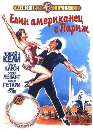 Poster Един американец в Париж 1951