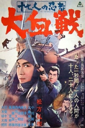 Poster 十七人の忍者 大血戦 1966
