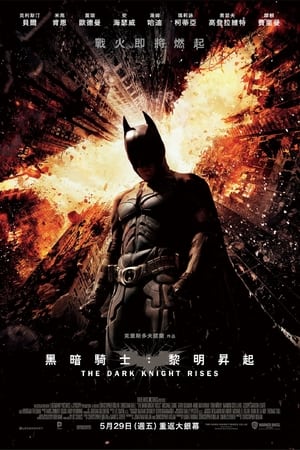Poster 蝙蝠侠：黑暗骑士崛起 2012