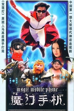 Poster 魔幻手机 2008