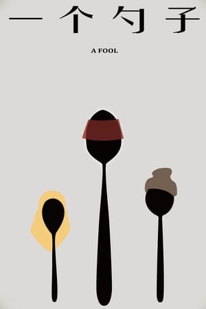 Poster 一个勺子 2015